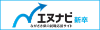 ながさき県内就職応援サイト Nナビ