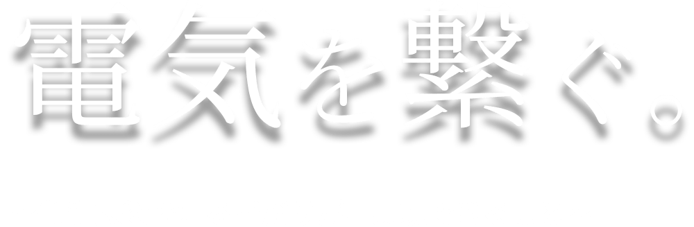 電気を繋ぐ。 〜制御技術を知る者だけが、実現できること〜