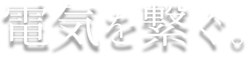 電気を繋ぐ。〜制御技術を知る者だけが、実現できること〜