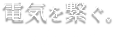 電気を繋ぐ。〜制御技術を知る者だけが、実現できること〜