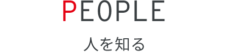 PEOPLE 人を知る