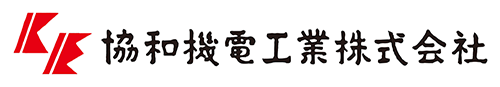 協和機電工業　ロゴ