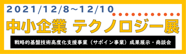 2021 中小企業テクノロジー展