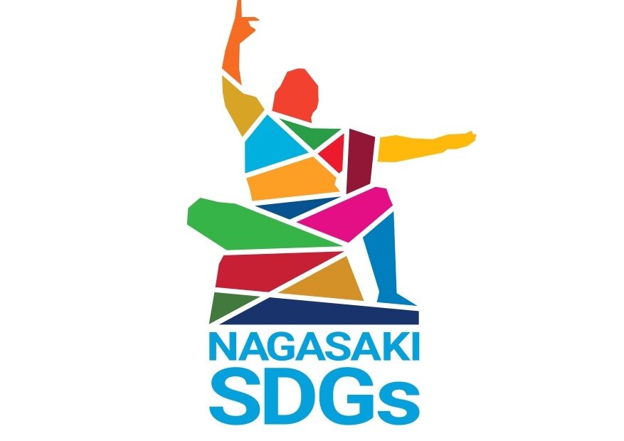 長崎県SDGs