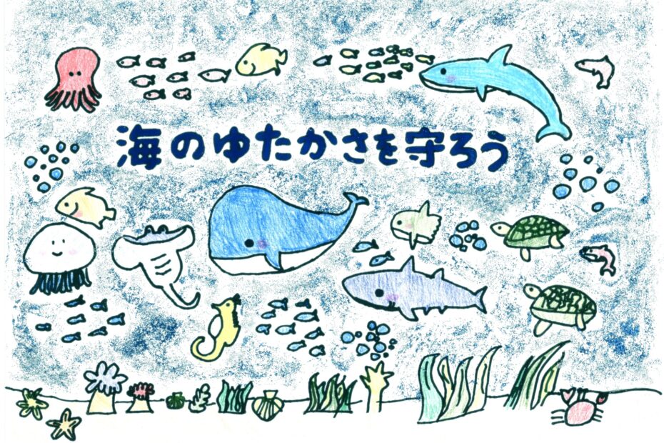 「みんなで守ろう海の生き物」