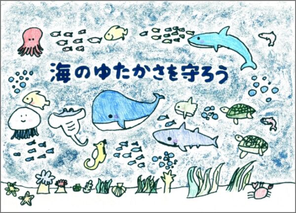 「みんなで守ろう海の生き物」