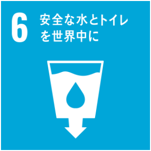 6　安全な水をトイレを世界中に