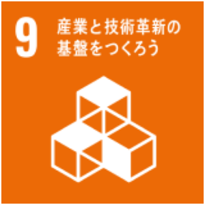 09　産業と技術革新の基盤をつくろう