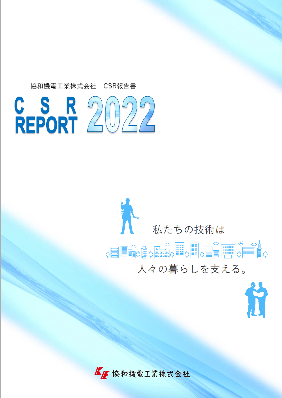 CSR_report2022