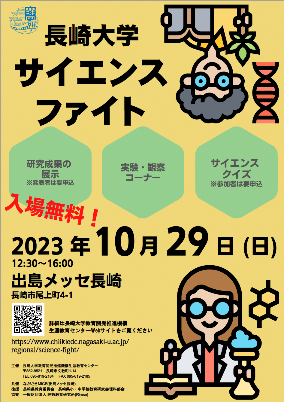 長崎大学のサイエンスファイト