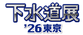 下水道展2026　東京